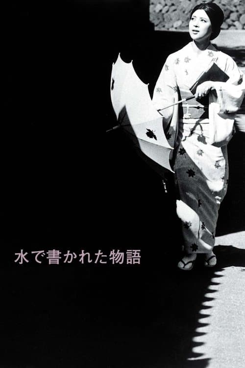 물로 쓴 이야기