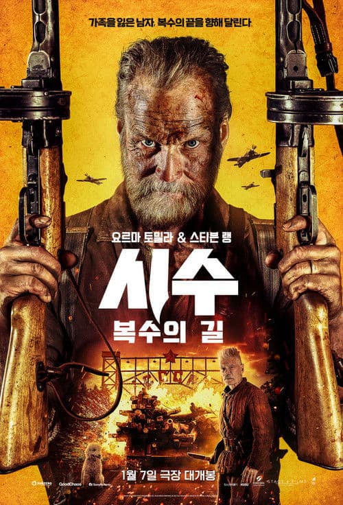 시수: 복수의 길