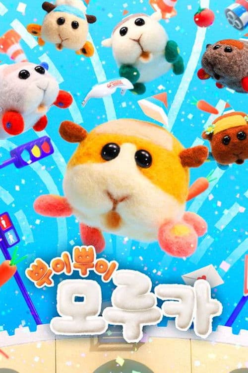 뿌이뿌이 모루카