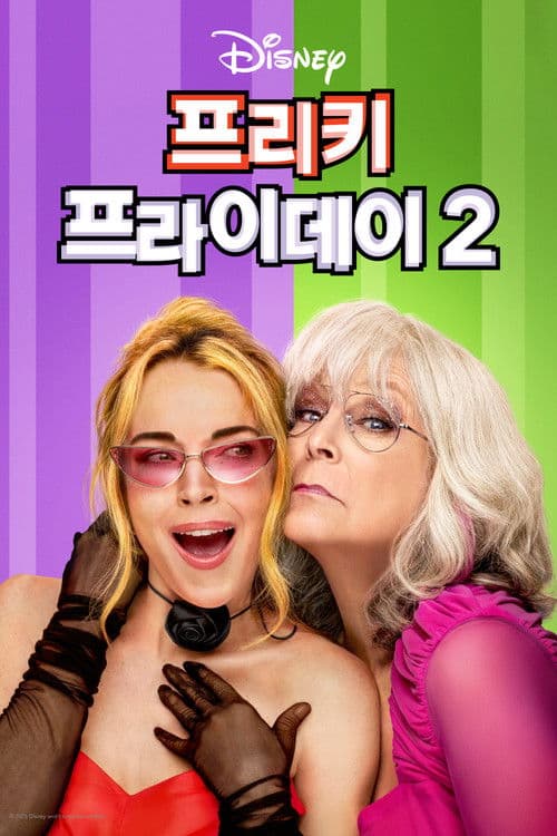 프리키 프라이데이 2