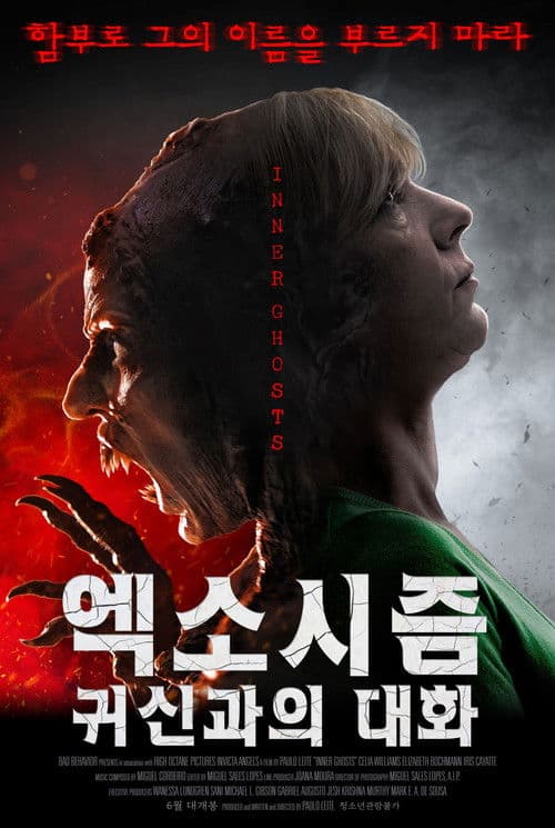 엑소시즘: 귀신과의 대화