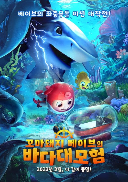 꼬마돼지 베이브의 바다 대모험