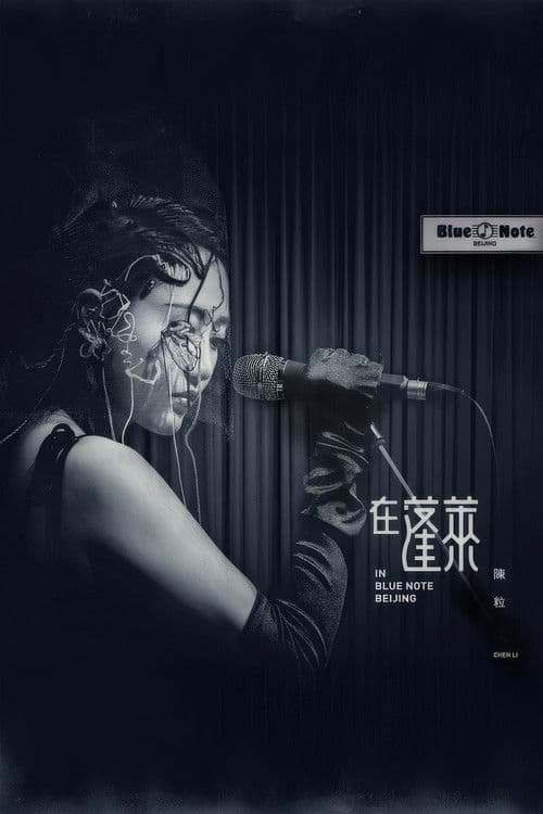 陈粒 2017 "在蓬莱" 北京演唱会