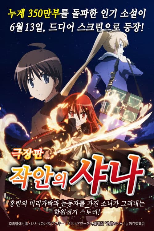 작안의 샤나 극장판