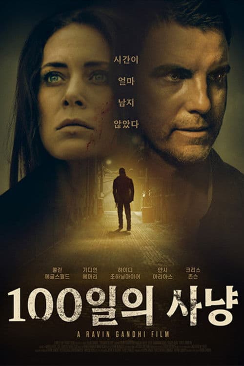 100일의 사냥