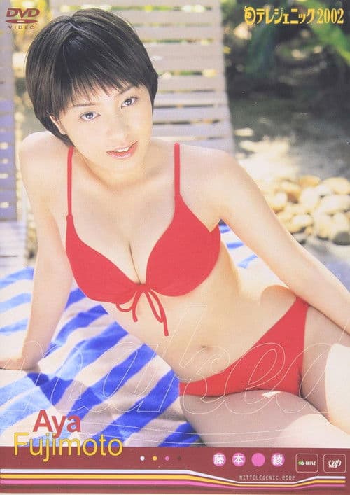 日テレジェニック2002 藤本綾