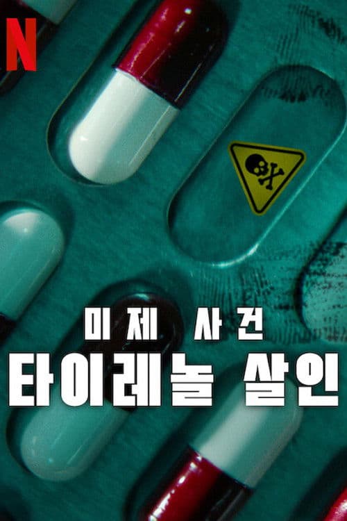 미제 사건: 타이레놀 살인