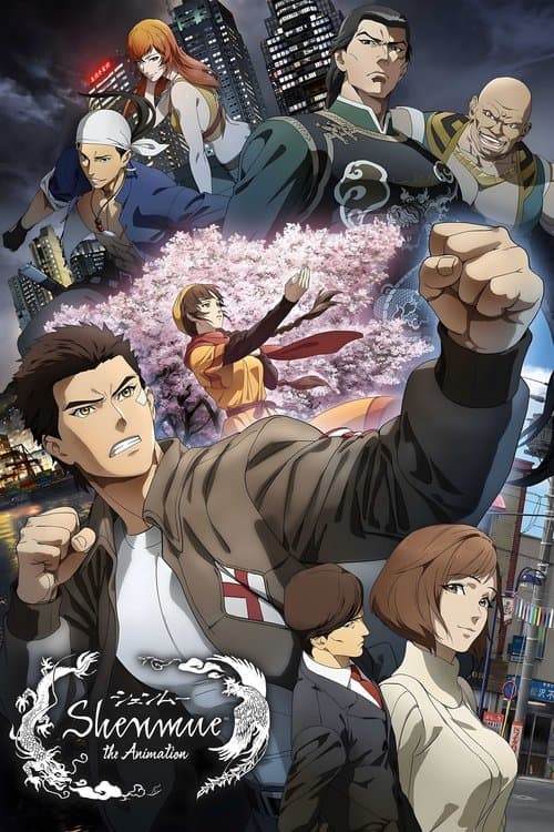 쉔무 the Animation