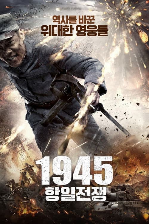 1945 항일전쟁