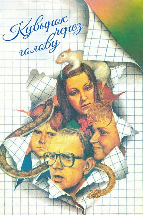 Кувырок через голову