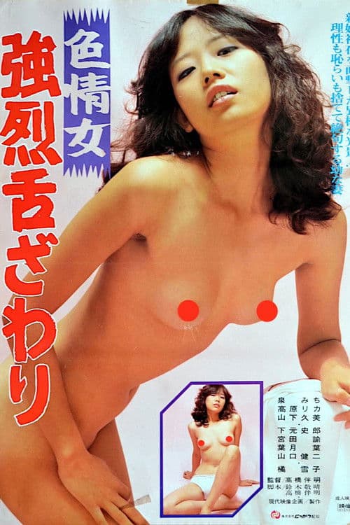 色情女 強烈舌ざわり