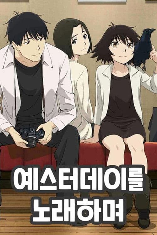 예스터데이를 노래하며