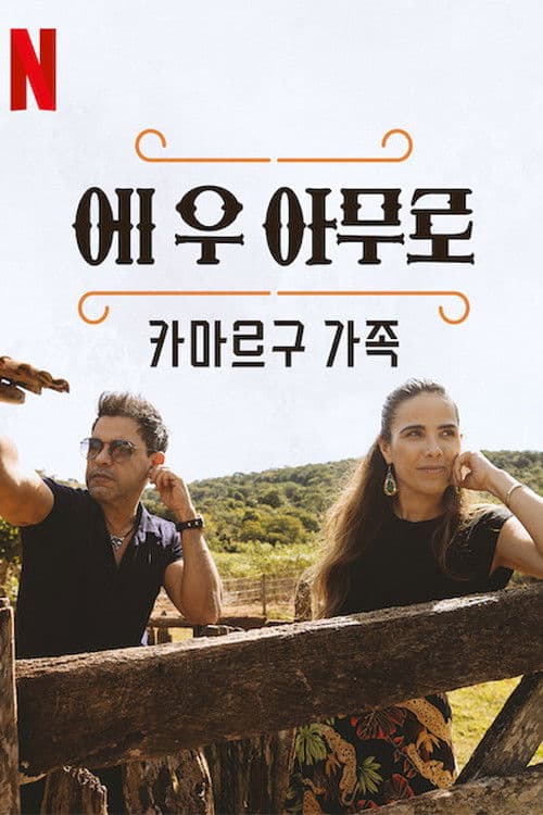 에 우 아무로: 카마르구 가족