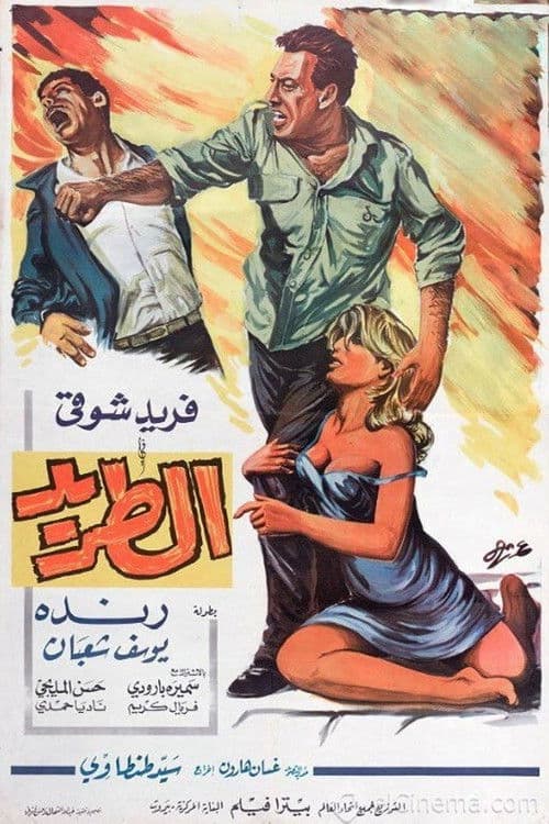 الطريد