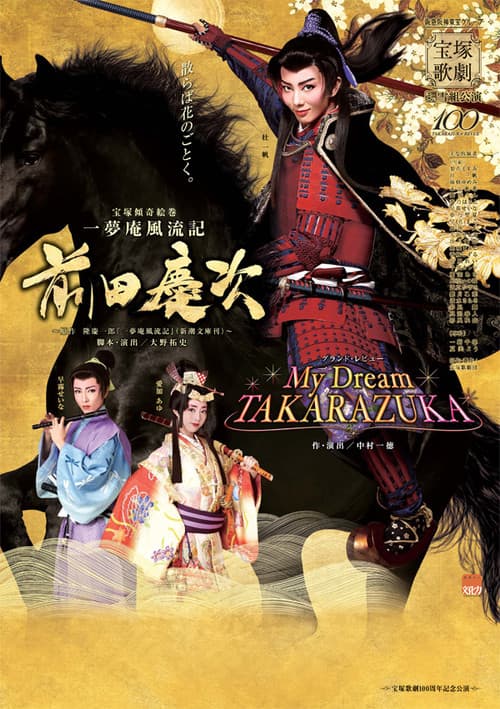 一夢庵風流記 前田慶次/My Dream TAKARAZUKA