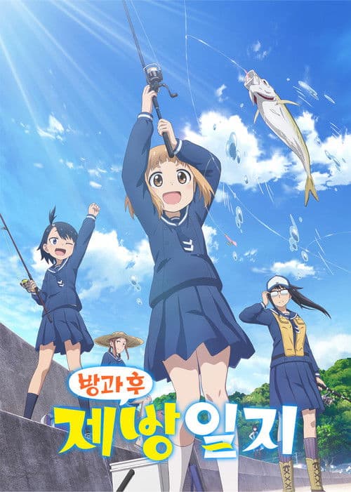 방과 후 제방 일지