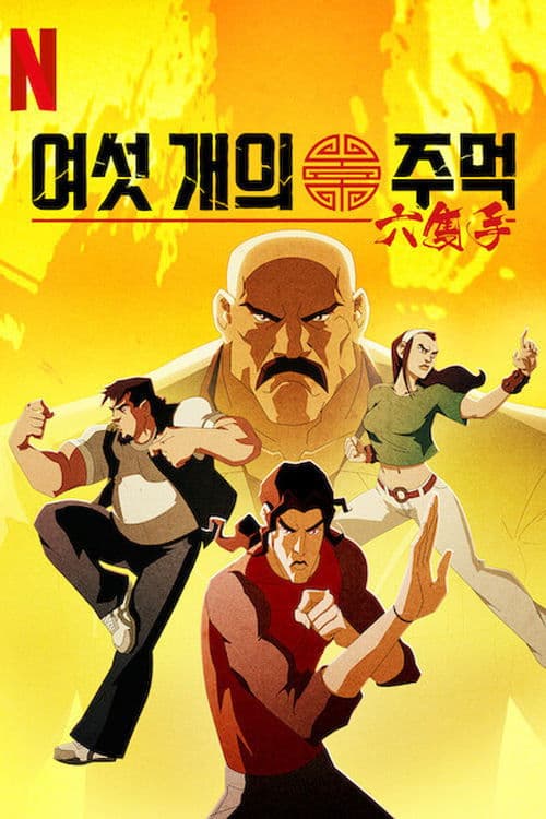 여섯 개의 주먹