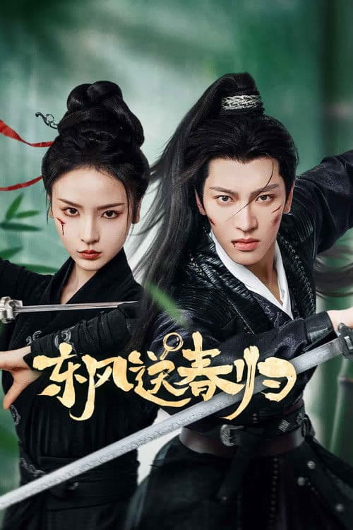 동풍송춘귀 : 바람은 봄을 싣고