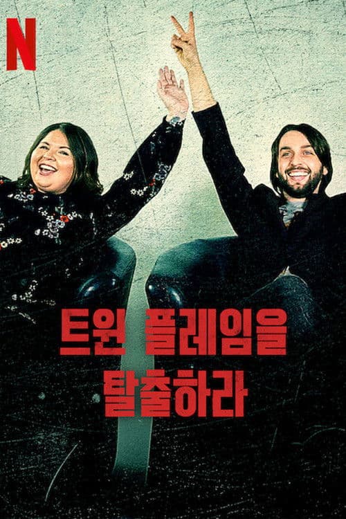 트윈 플레임을 탈출하라