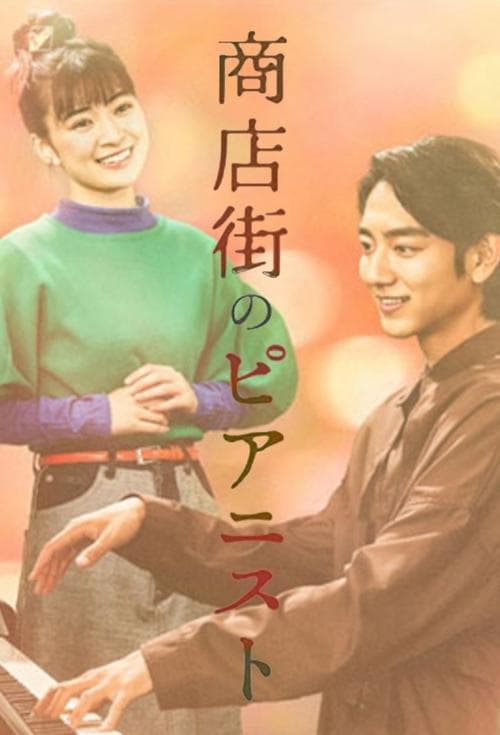 상점가의 피아니스트