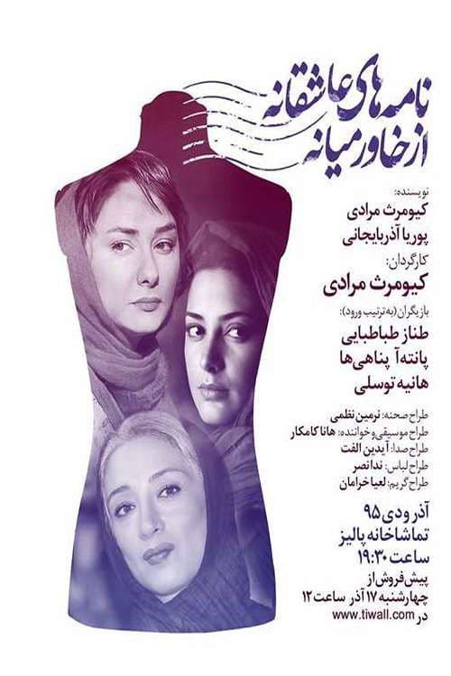 نامه های عاشقانه از خاورمیانه 1