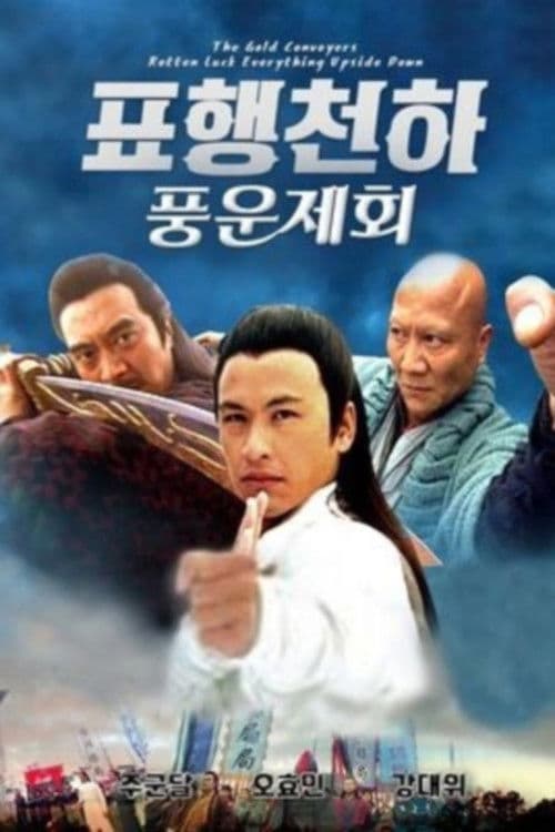 표행천하 4: 풍운제회