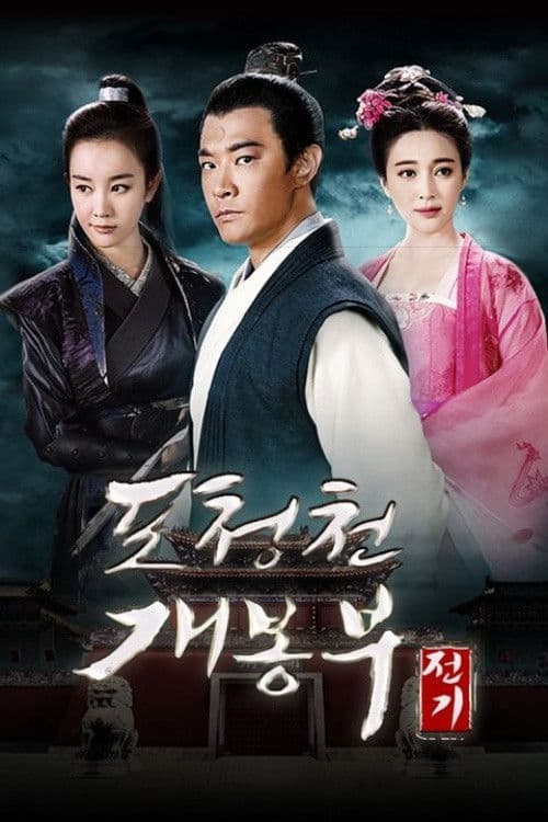 포청천 개봉부전기