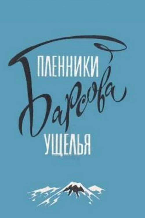 Пленники Барсова ущелья