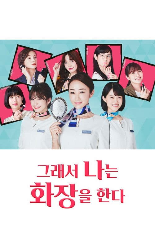 그래서 나는 화장을 한다