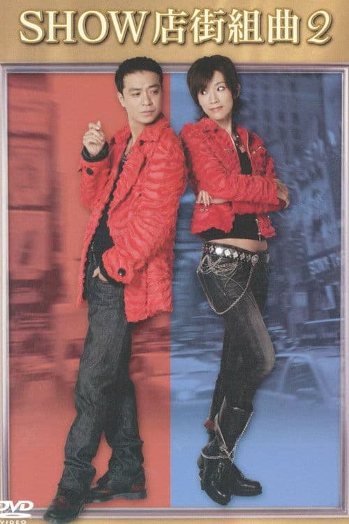 SHOW店街組曲2