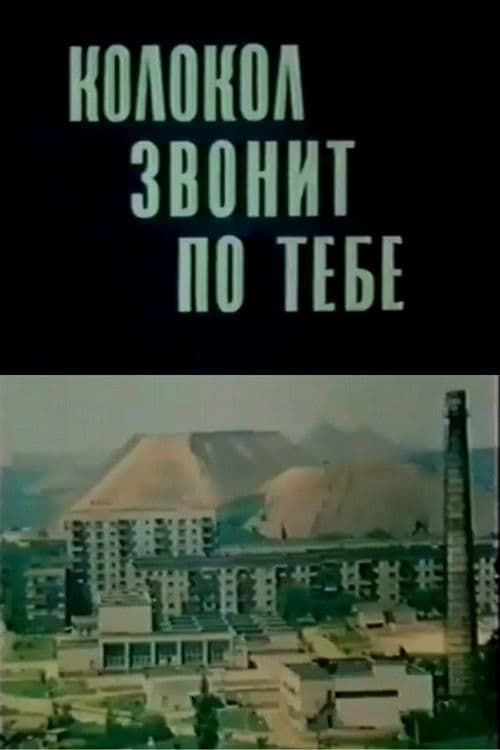 Колокол звонит по тебе