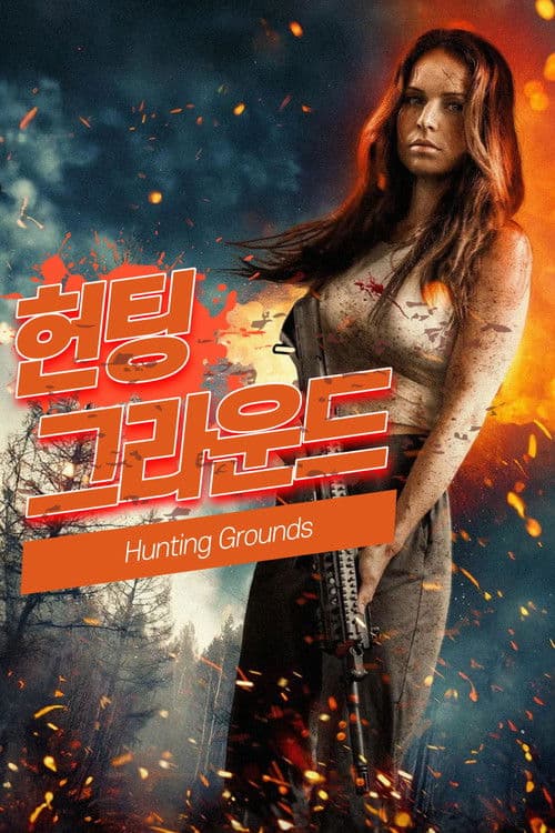 헌팅 그라운드