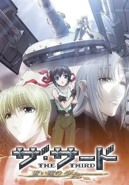 더 서드 ~푸른 눈동자의 소녀~