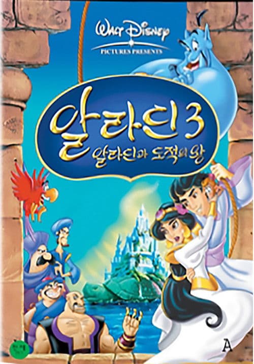 알라딘 3: 알라딘과 도적의 왕