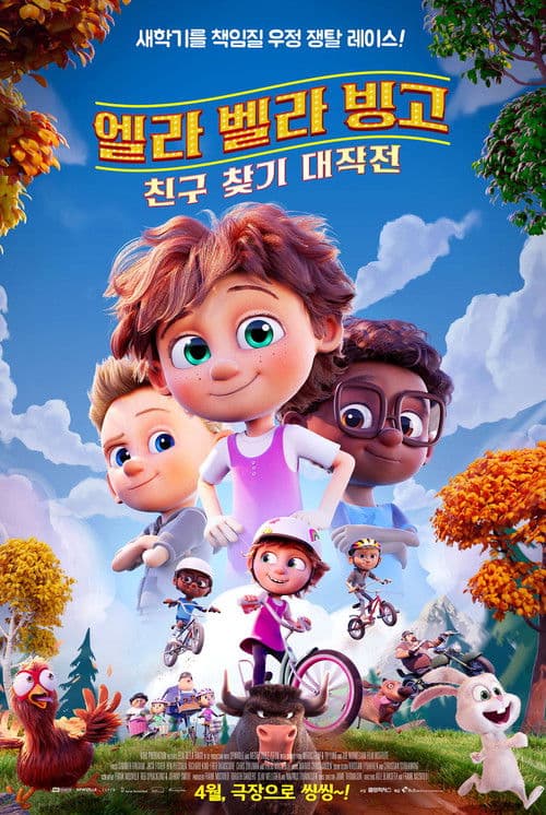 엘라 벨라 빙고: 친구 찾기 대작전