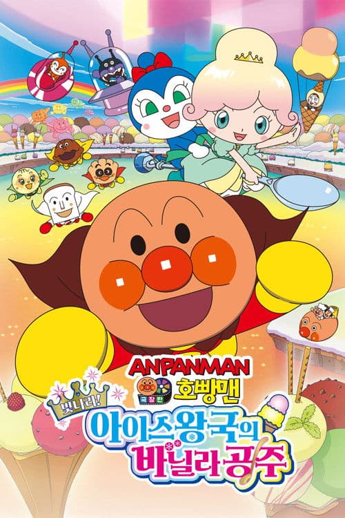 극장판 호빵맨: 빛나라! 아이스 왕국의 바닐라 공주