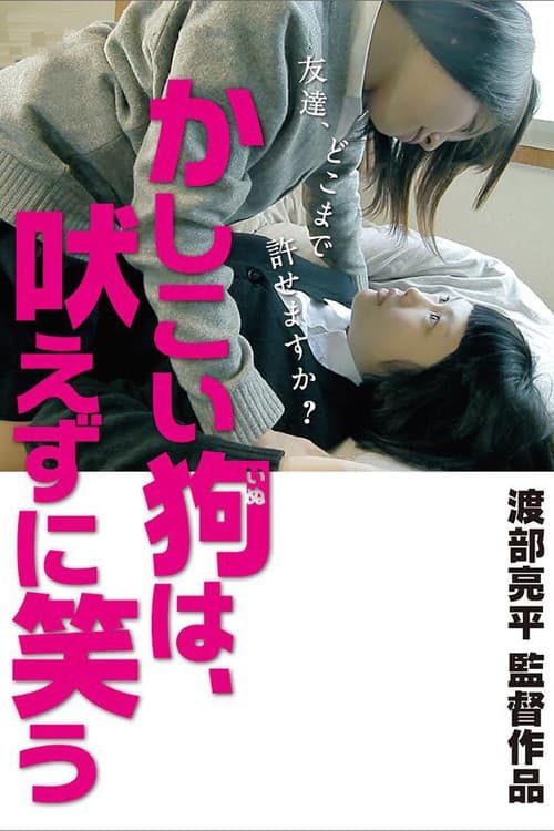 영리한 개는 짖지 않고 웃는다