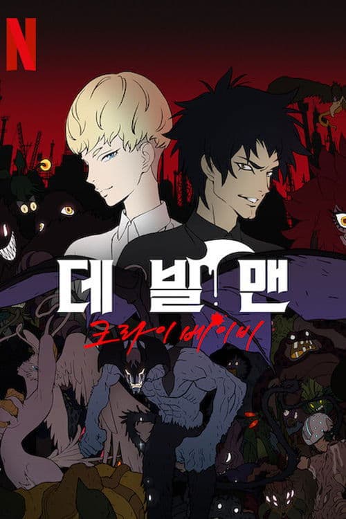 데빌맨 크라이베이비