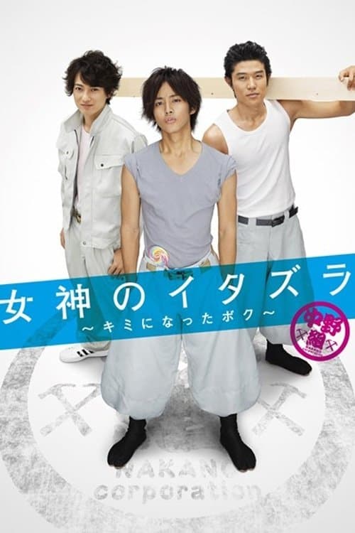 여신의 장난 ~갑자기 어른이 된 나~