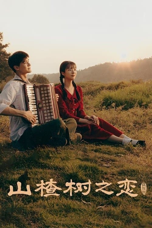 산사나무의 사랑