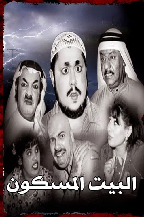 مسرحية البيت المسكون