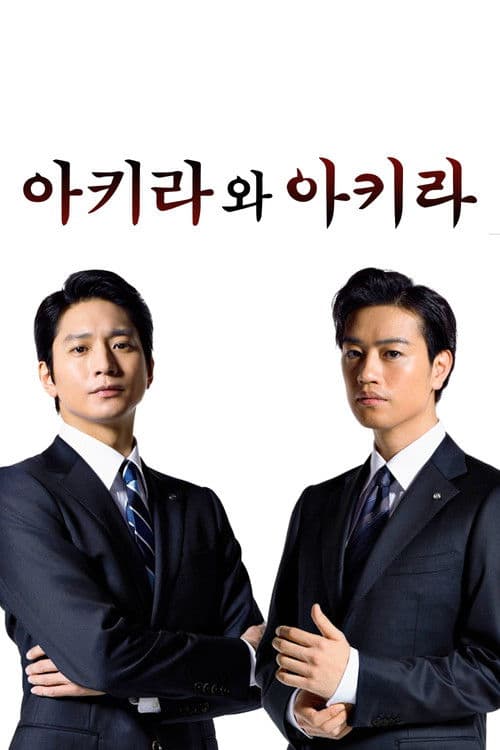 아키라와 아키라