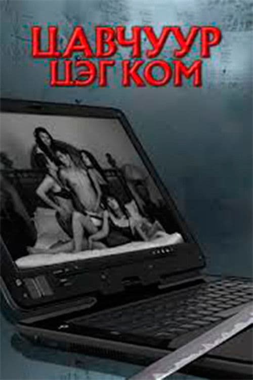 Цавчуур цэг ком