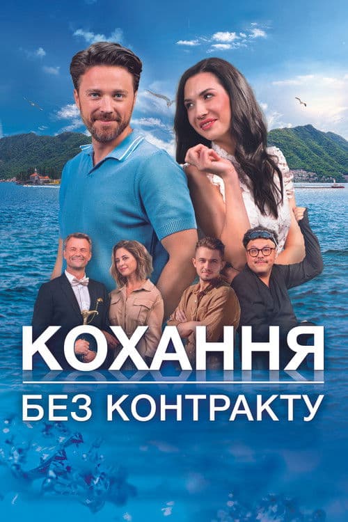 Кохання без контракту