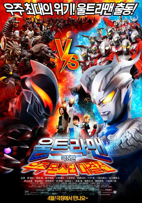 울트라맨 극장판: 우주 몬스터 대결전