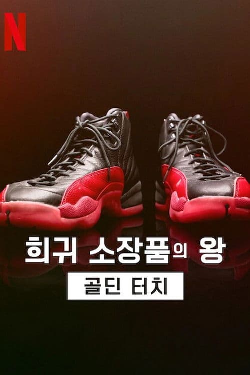 희귀 소장품의 왕: 골딘 터치