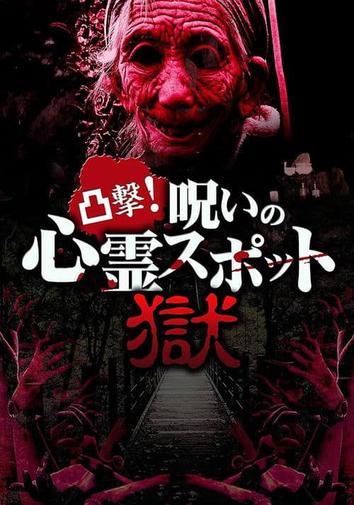 凸撃！呪いの心霊スポット 獄