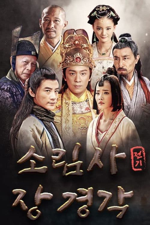 소림사전기 장경각