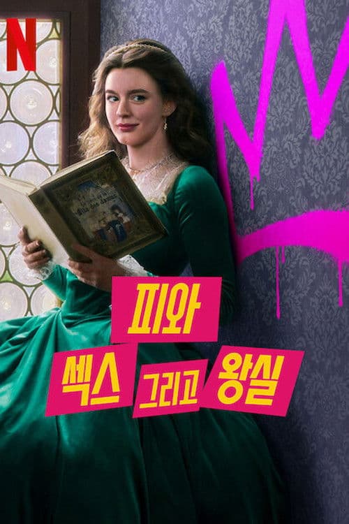 피와 섹스 그리고 왕실