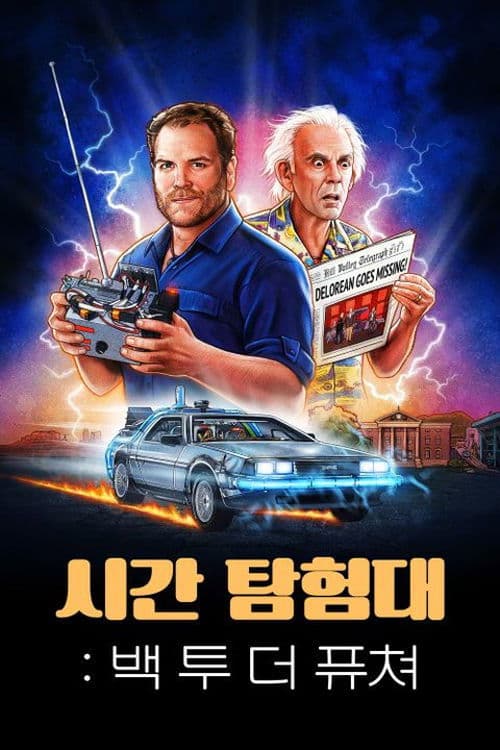 시간 탐험대: 백 투 더 퓨쳐